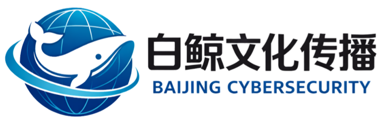 白鲸文化传播有限公司