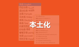 多语言站点本地化