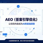 AEO（答案引擎优化）：让你的内容成为AI的首选回答