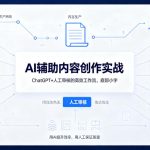 AI辅助内容创作实战：ChatGPT+人工审核的高效工作流
