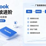 Facebook广告投放进阶：降低CPA的10个实用技巧
