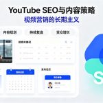 YouTube SEO与内容策略：视频营销的长期主义