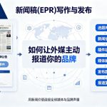 新闻稿(EPR)写作与发布：如何让外媒主动报道你的品牌
