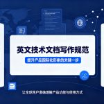 英文技术文档写作规范：提升产品国际化形象的关键一步