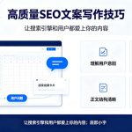 高质量SEO文案写作技巧：让搜索引擎和用户都爱上你的内容
